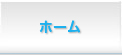 ホーム