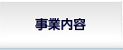 事業内容