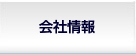 会社情報